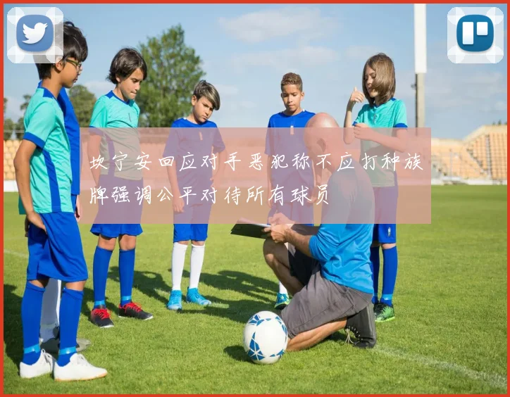 坎宁安回应对手恶犯称不应打种族牌强调公平对待所有球员