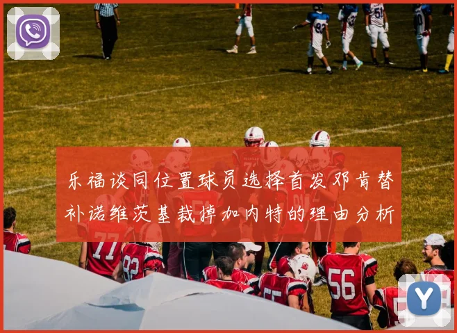 乐福谈同位置球员选择首发邓肯替补诺维茨基裁掉加内特的理由分析